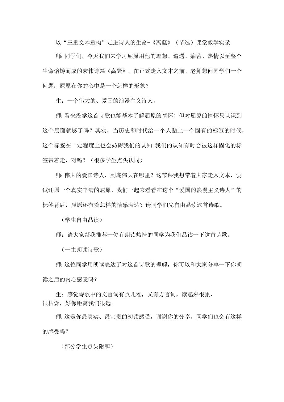 以“三重文本重构”走进诗人的生命--《离骚》（节选）课堂教学实录.docx_第1页