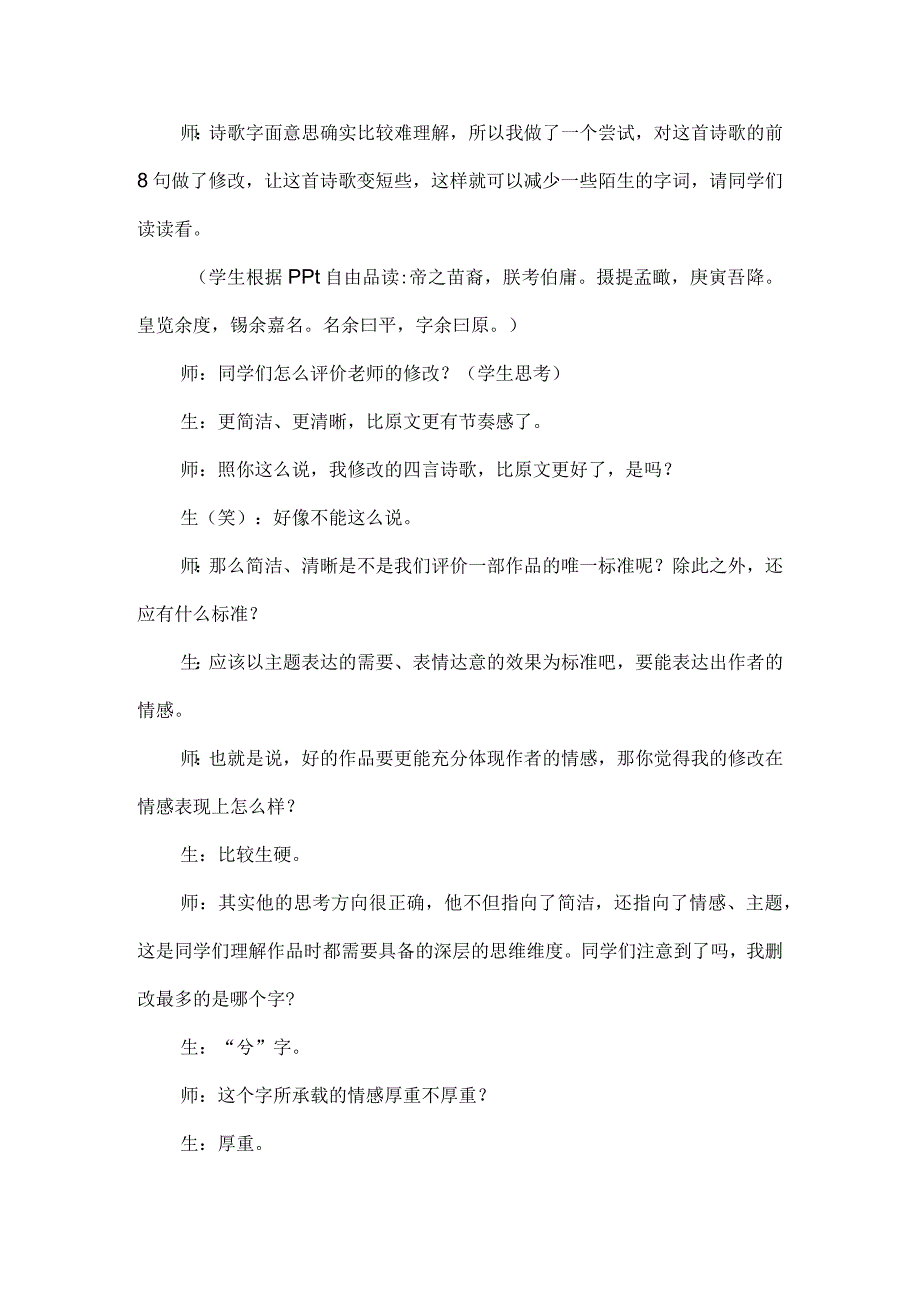 以“三重文本重构”走进诗人的生命--《离骚》（节选）课堂教学实录.docx_第2页