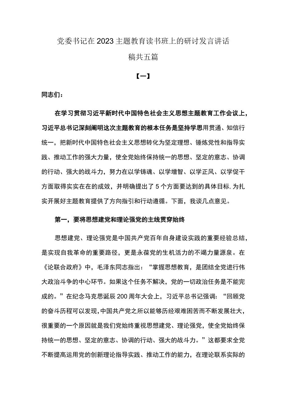 党委书记在2023主题教育读书班上的研讨发言讲话稿.docx_第1页