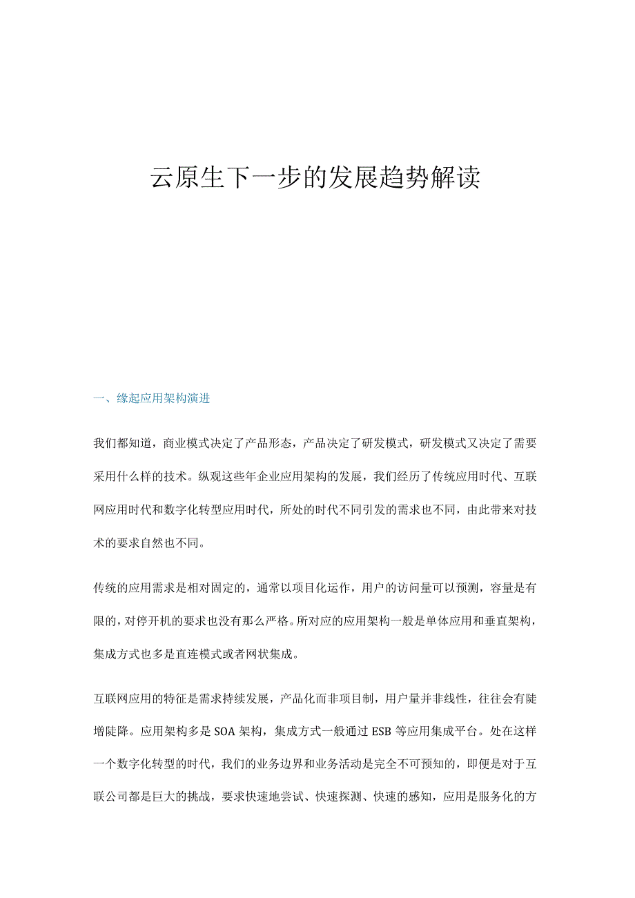 云原生下一步的发展趋势解读.docx_第1页