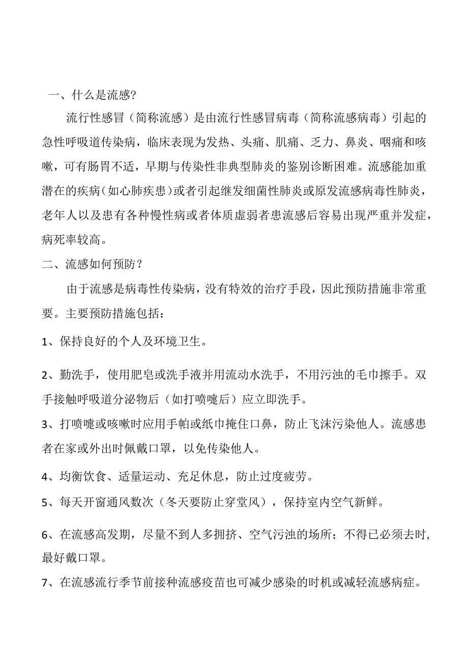 全面流感防治知识新版.docx_第1页