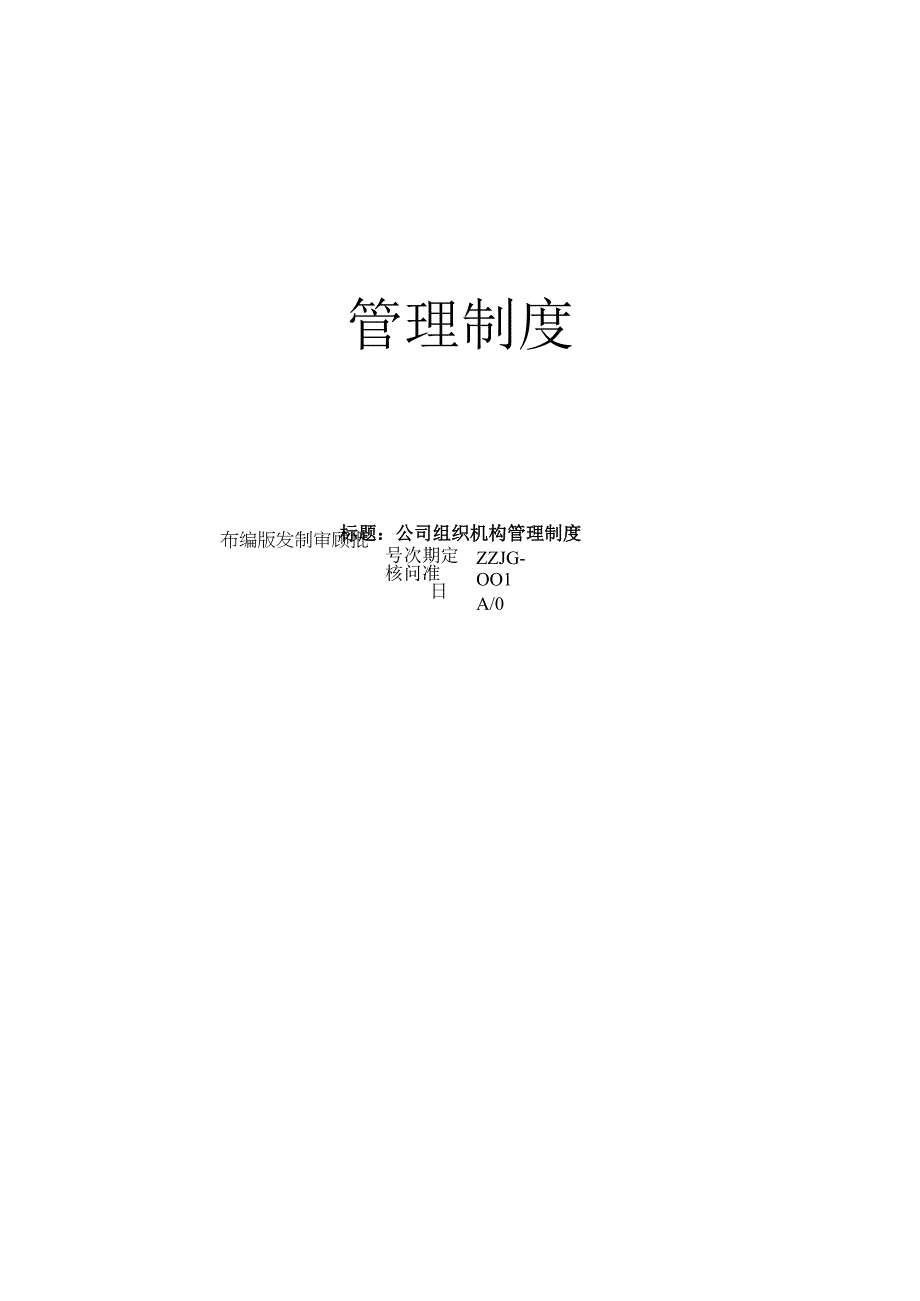 公司组织架构管理制度.docx_第1页