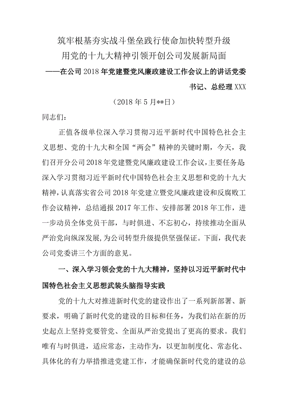 公司党建暨党风廉政建设工作会讲话材料.docx_第1页