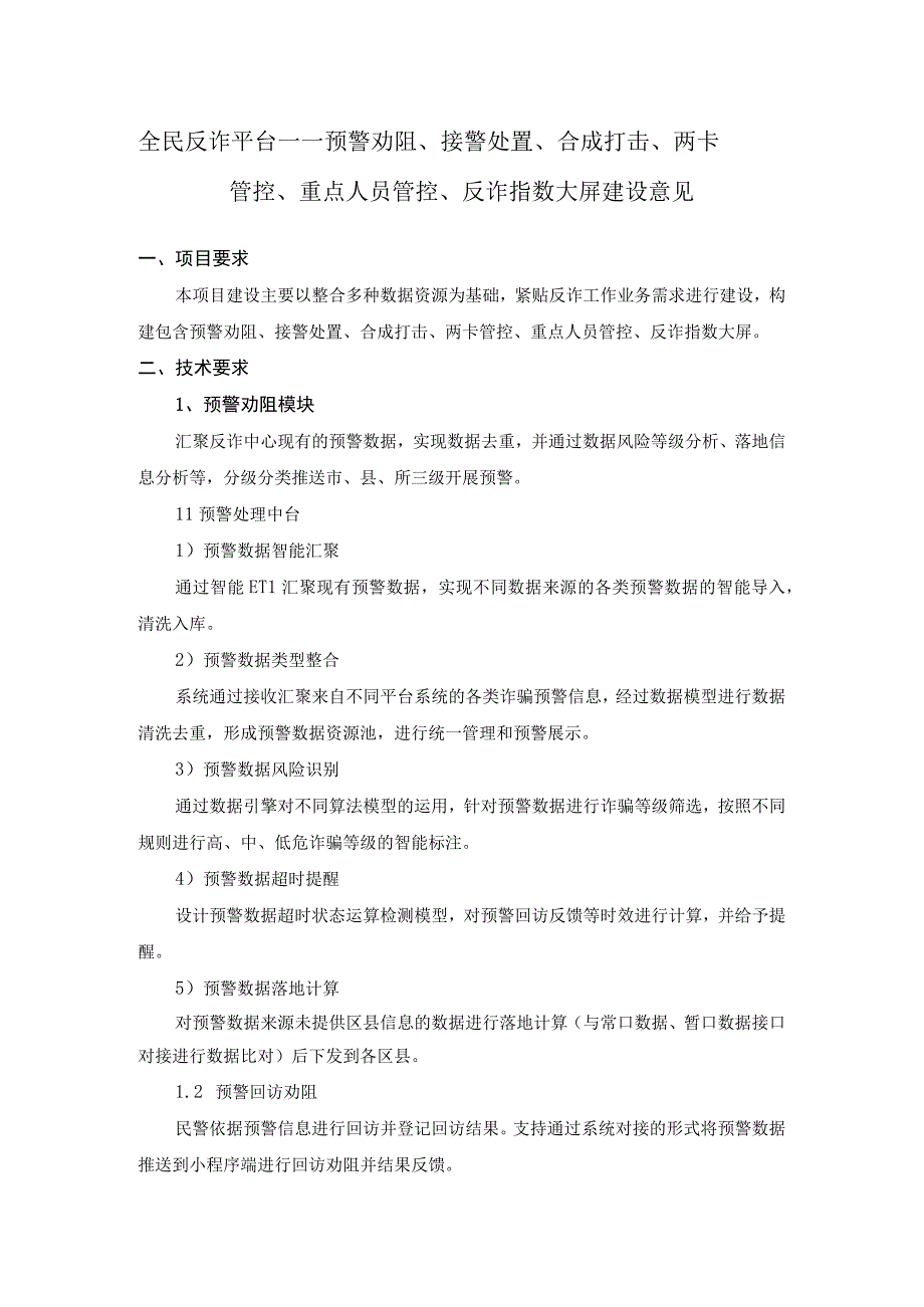 全民反诈平台——预警劝阻、接警处置、合成打击、两卡管控、重点人员管控、反诈指数大屏建设意见.docx_第1页