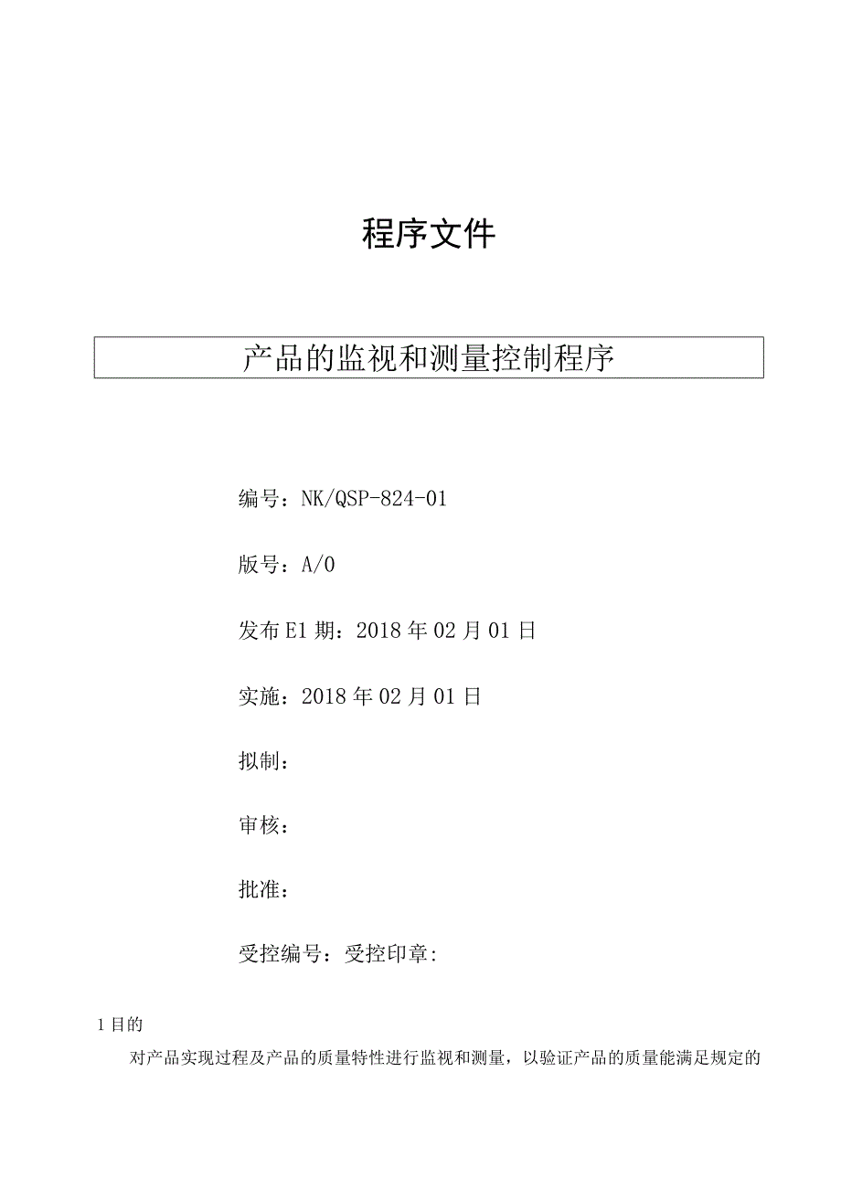 产品的监视和测量管理程序( ISO13485程序 ).docx_第1页