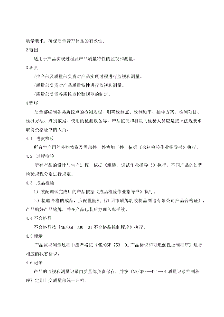 产品的监视和测量管理程序( ISO13485程序 ).docx_第2页