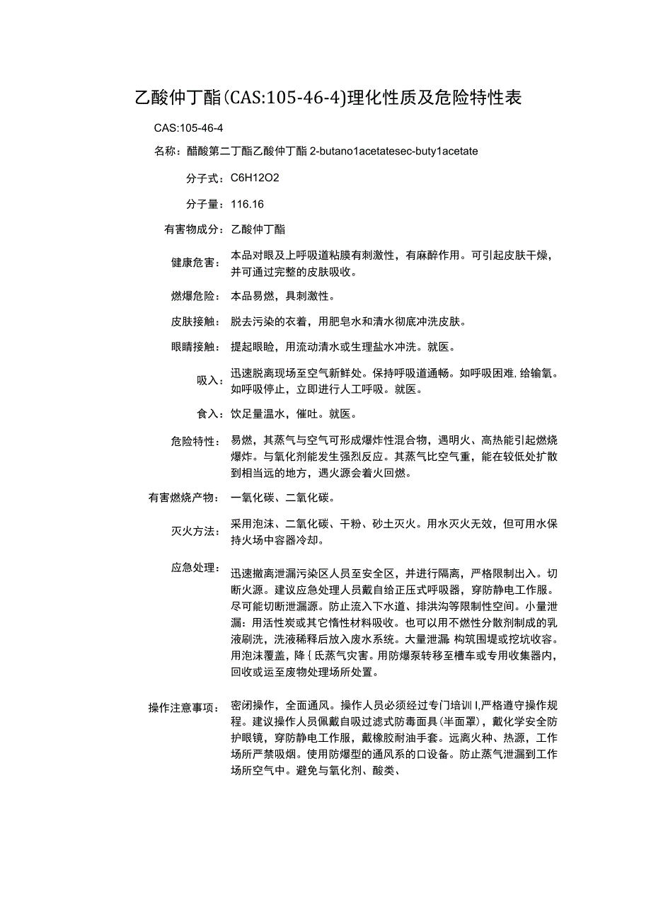 乙酸仲丁酯（CAS：105-46-4）理化性质及危险特性表.docx_第1页