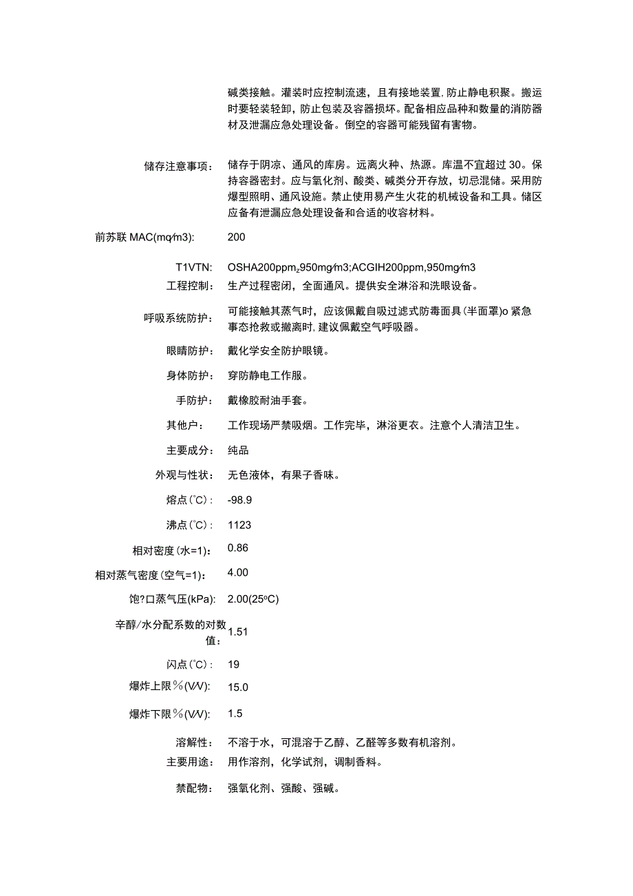 乙酸仲丁酯（CAS：105-46-4）理化性质及危险特性表.docx_第2页