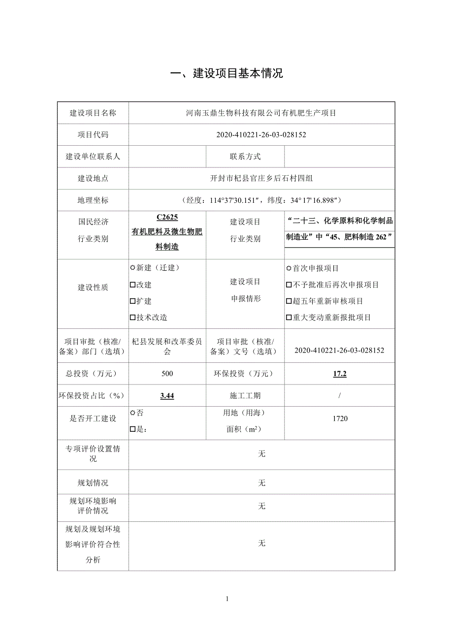 河南玉鼎生物科技有限公司生产项目环境影响报告.docx_第1页