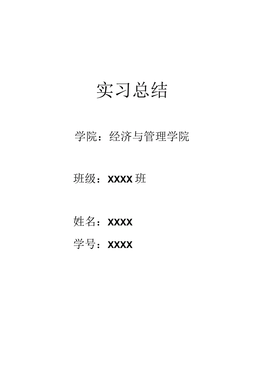 优秀实习生实习总结.docx_第1页