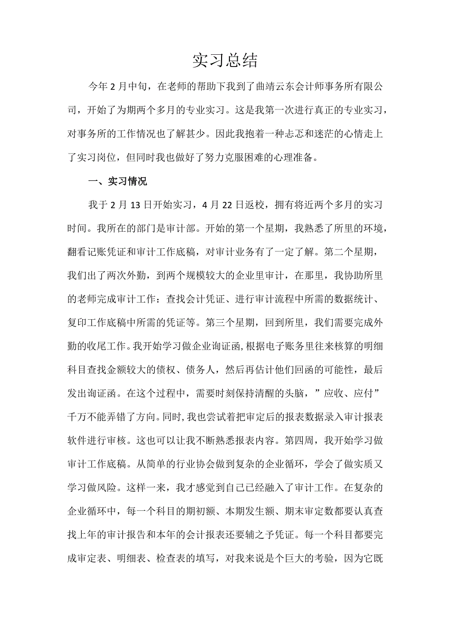 优秀实习生实习总结.docx_第2页