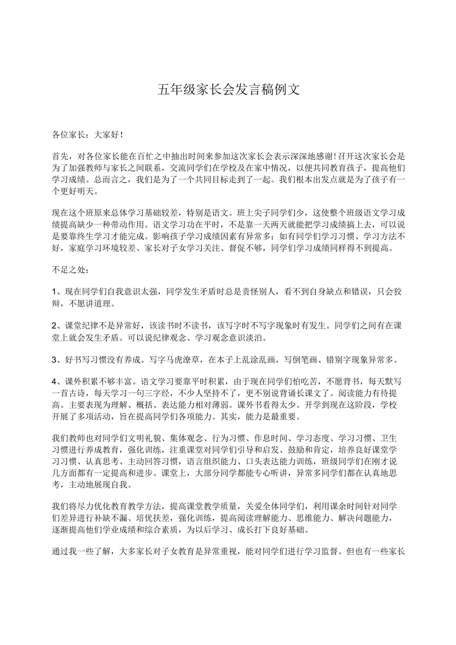 五年级家长会发言稿例文.docx_第1页