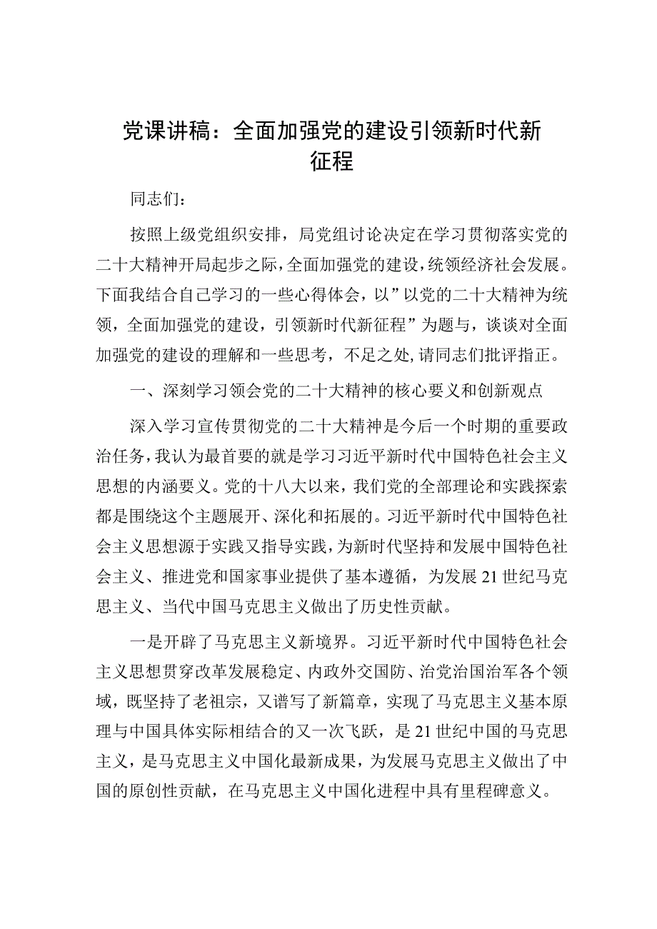 党课讲稿：全面加强党的建设 引领新时代新征程.docx_第1页