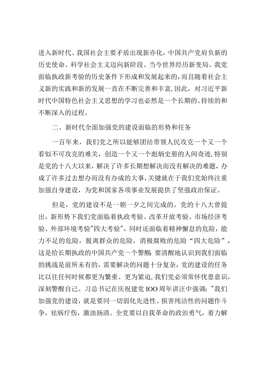 党课讲稿：全面加强党的建设 引领新时代新征程.docx_第3页