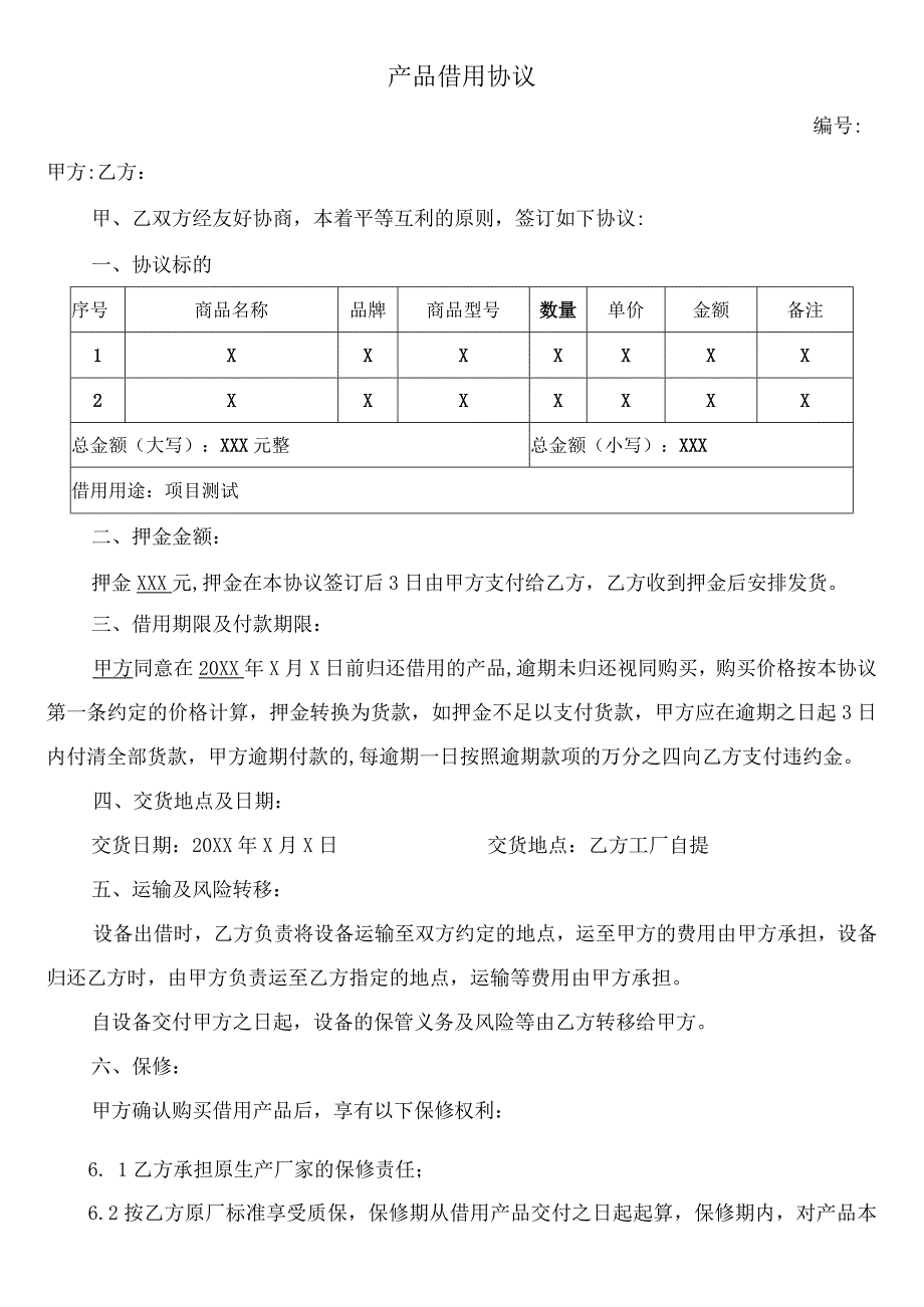 产品借用合同模板.docx_第1页