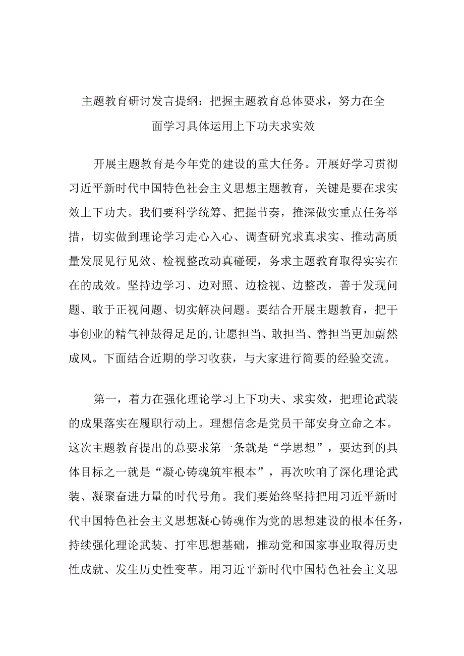 主题教育研讨发言提纲：把握主题教育总体要求努力在全面学习具体运用上下功夫求实效.docx_第1页