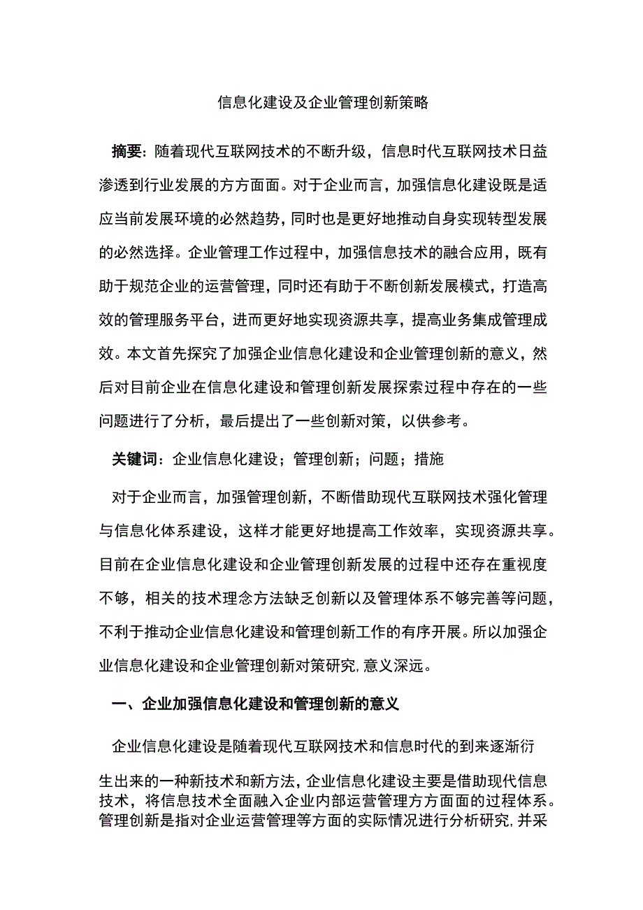 信息化建设及企业管理创新策略.docx_第1页