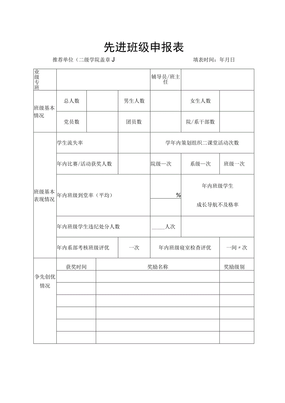 先进班级申报表.docx_第1页