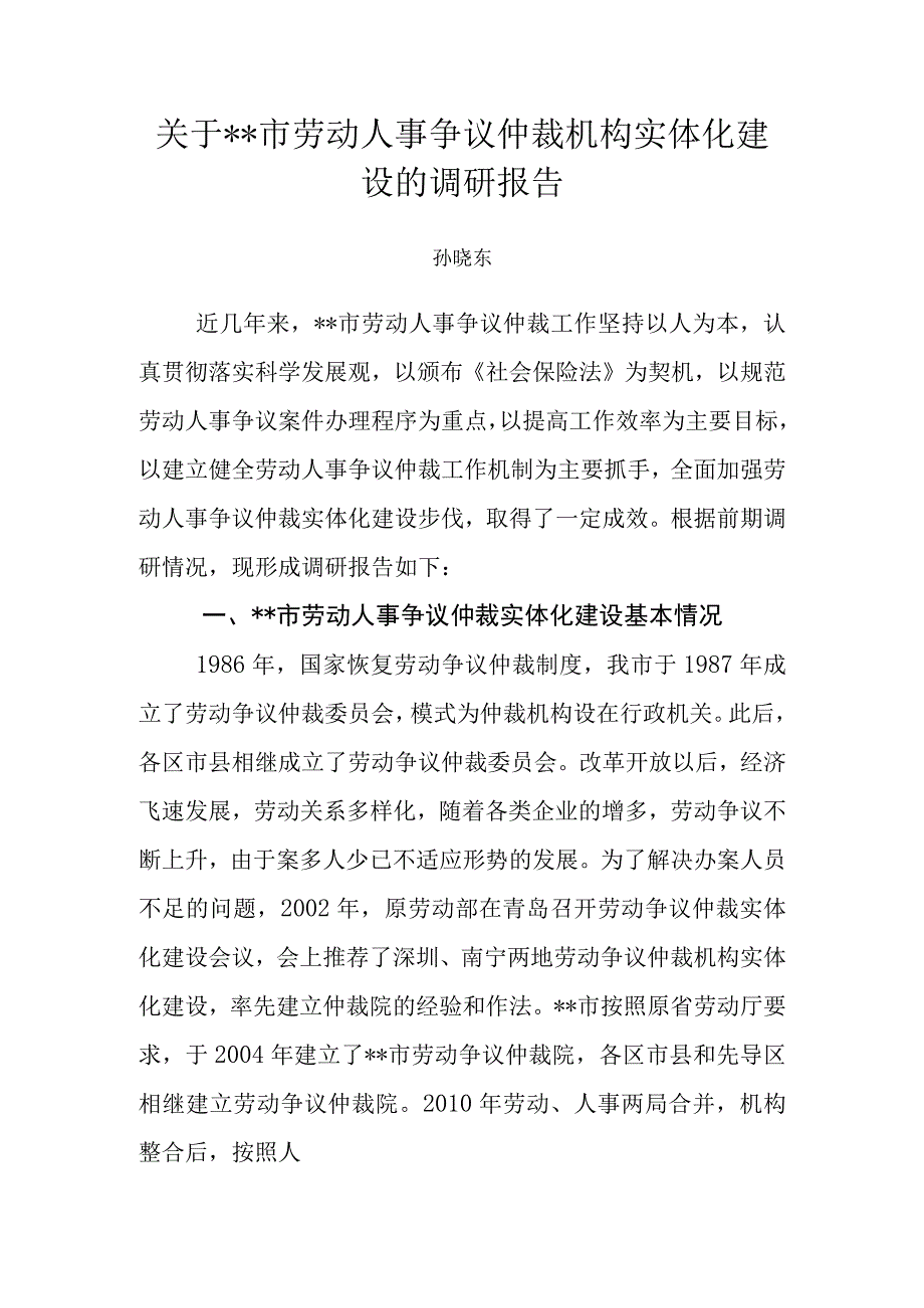 信访和仲裁处关于XX市劳动人事争议仲裁机构实体化建设的调研报告.docx_第1页