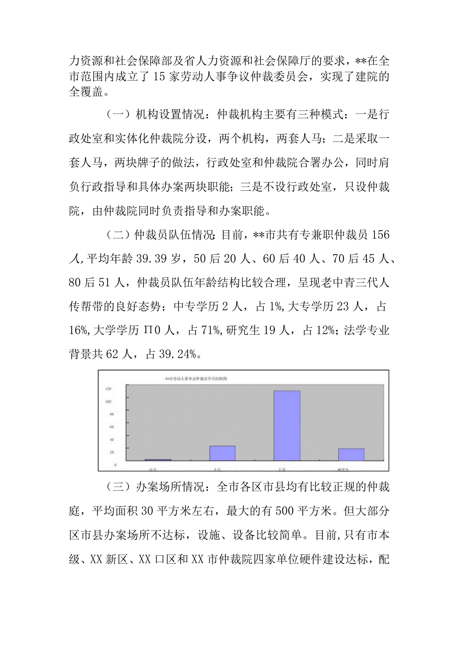 信访和仲裁处关于XX市劳动人事争议仲裁机构实体化建设的调研报告.docx_第2页