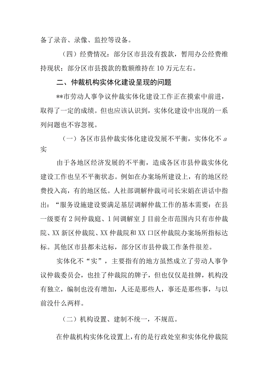 信访和仲裁处关于XX市劳动人事争议仲裁机构实体化建设的调研报告.docx_第3页