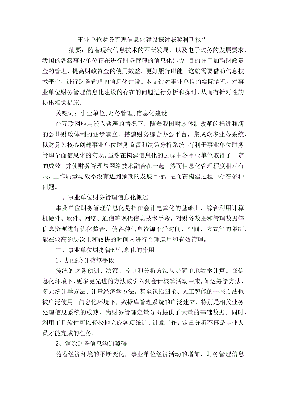 事业单位财务管理信息化建设探讨获奖科研报告.docx_第1页