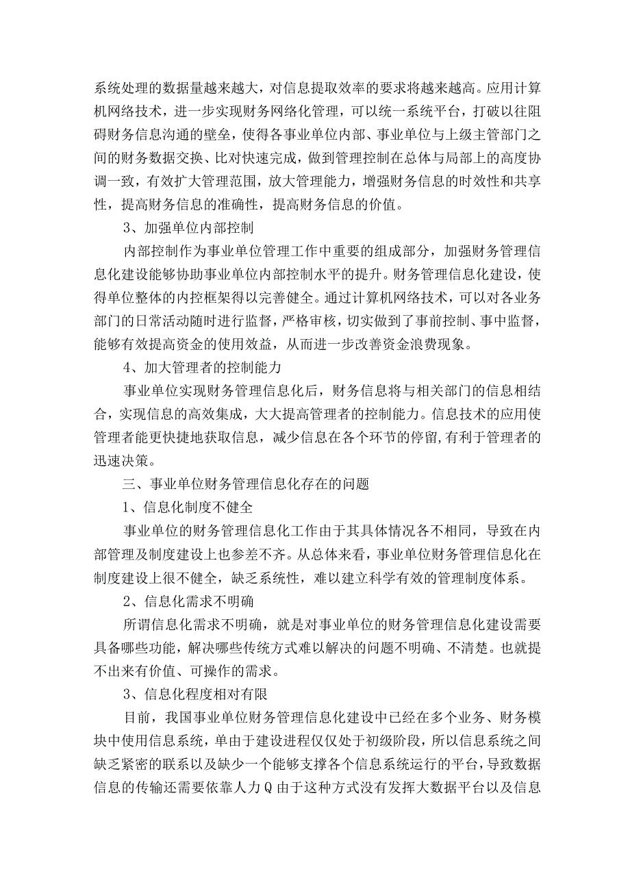 事业单位财务管理信息化建设探讨获奖科研报告.docx_第2页