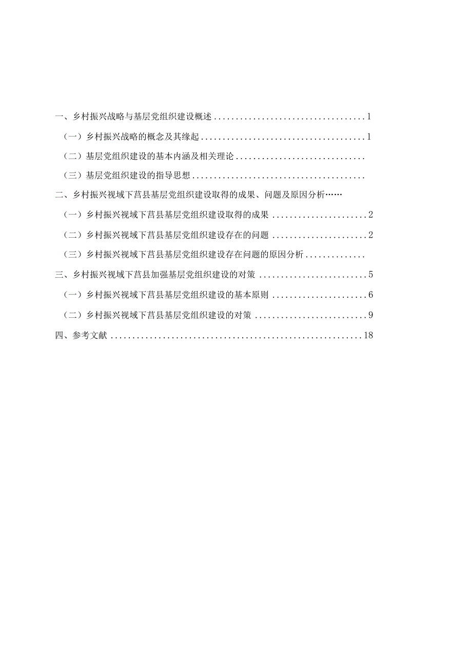 乡村振兴视域下基层党组织建设研究.docx_第2页