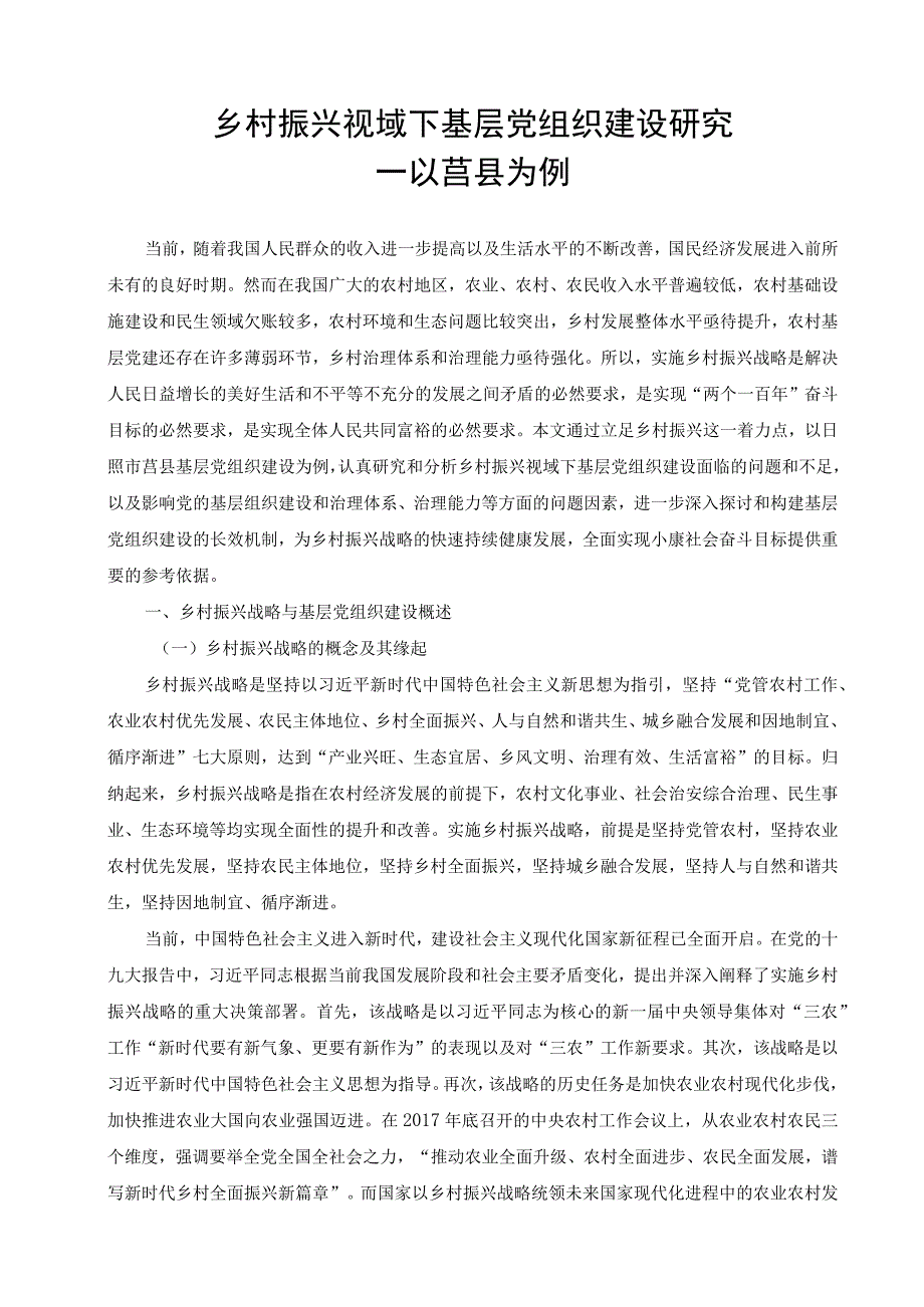 乡村振兴视域下基层党组织建设研究.docx_第3页