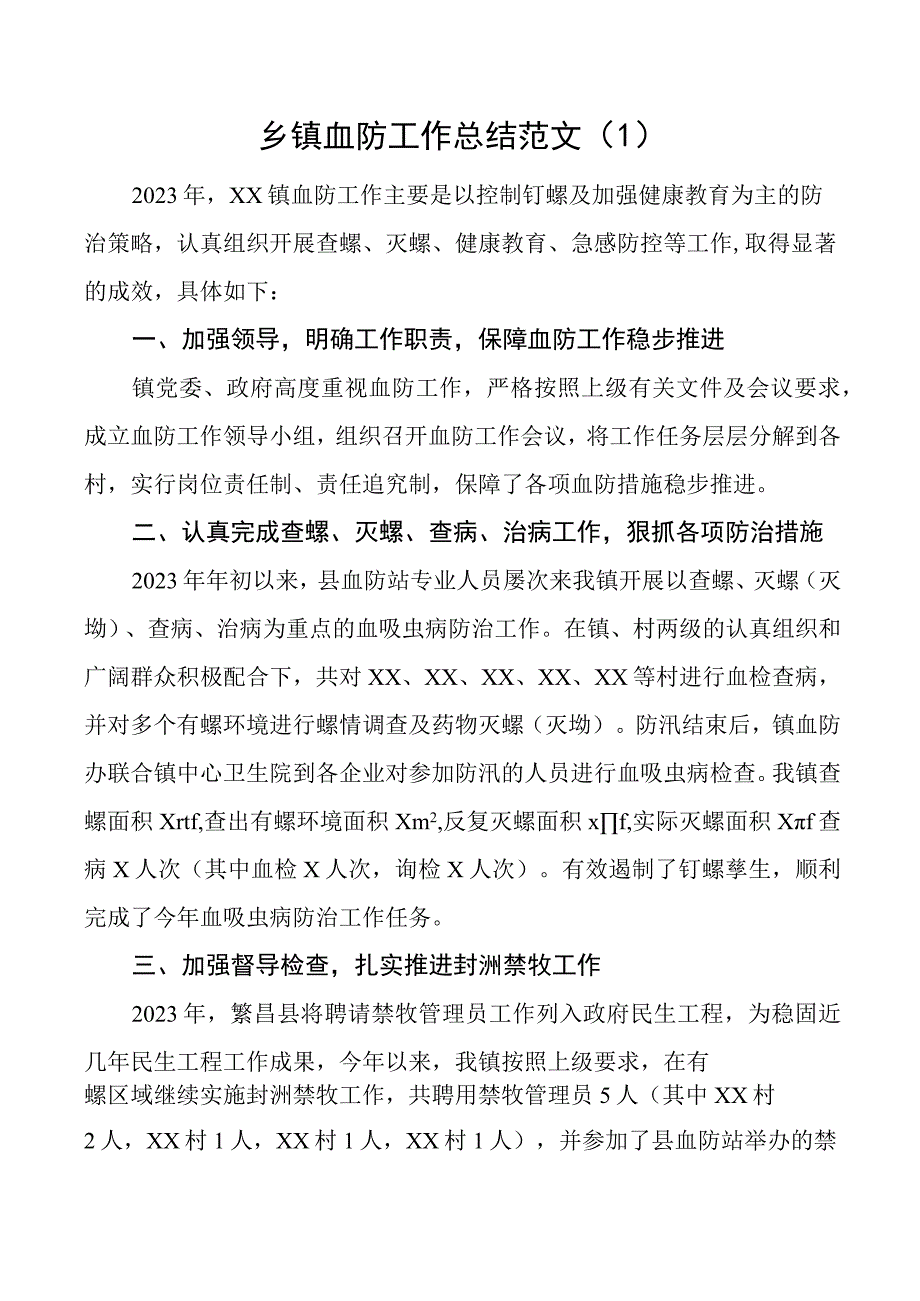 乡镇血吸虫防治工作总结工作汇报报告.docx_第1页