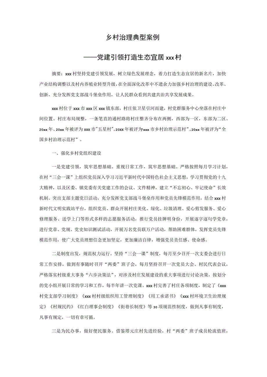 乡村治理典型案例——党建引领 打造生态宜居xxx村.docx_第1页