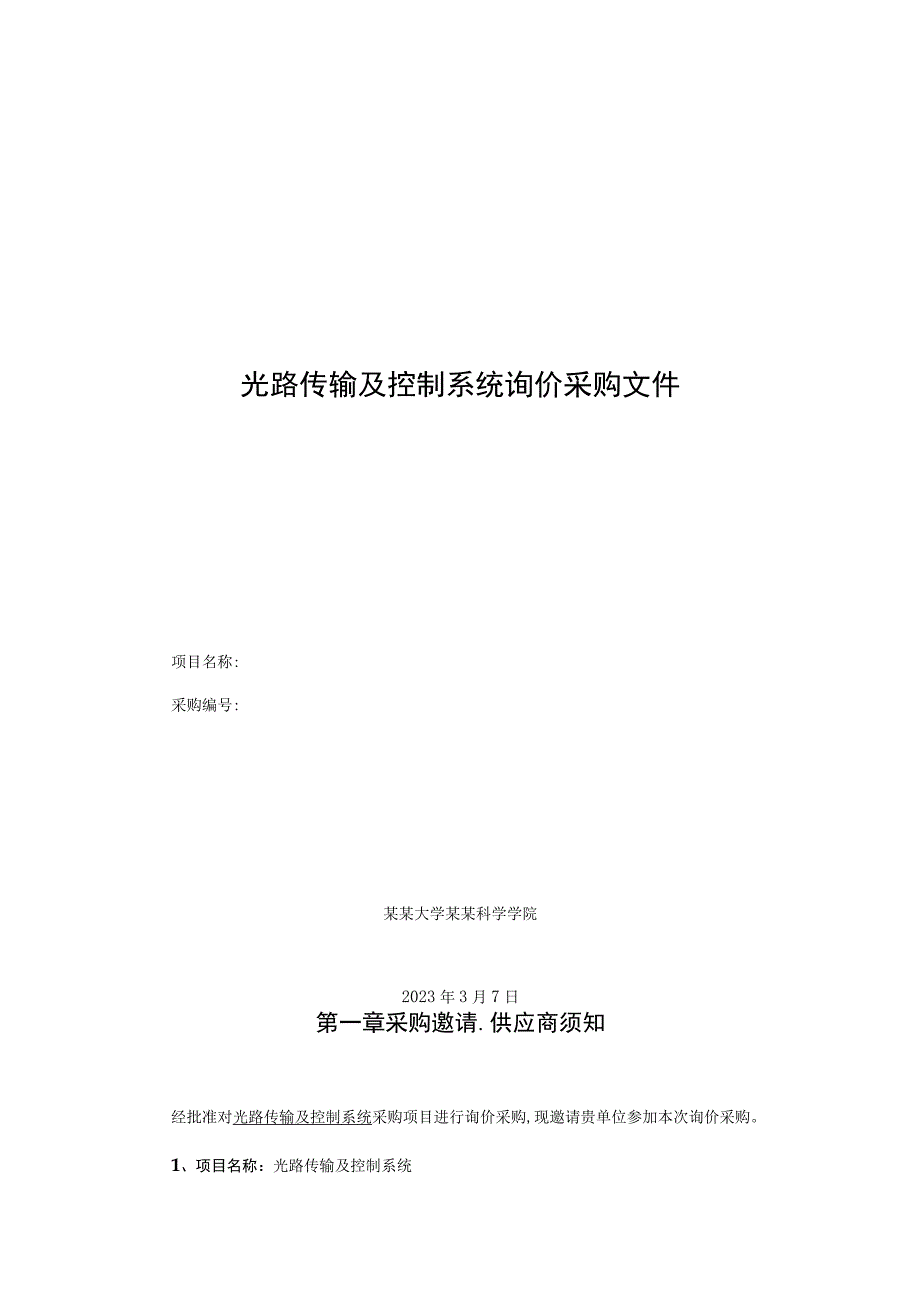 光路传输及控制系统询价采购文件.docx_第1页