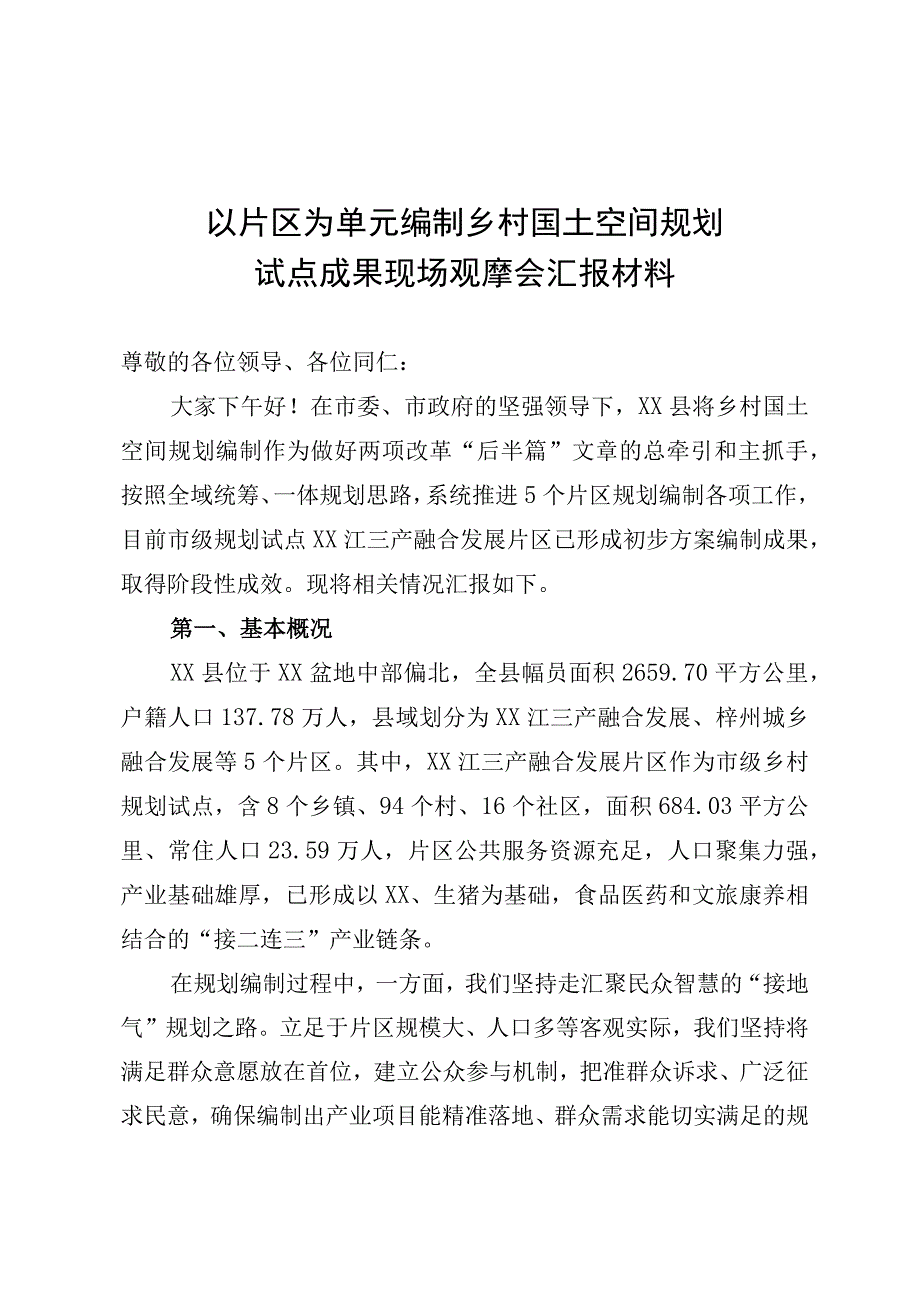 以片区为单元编制乡村国土空间规划情况汇报.docx_第1页