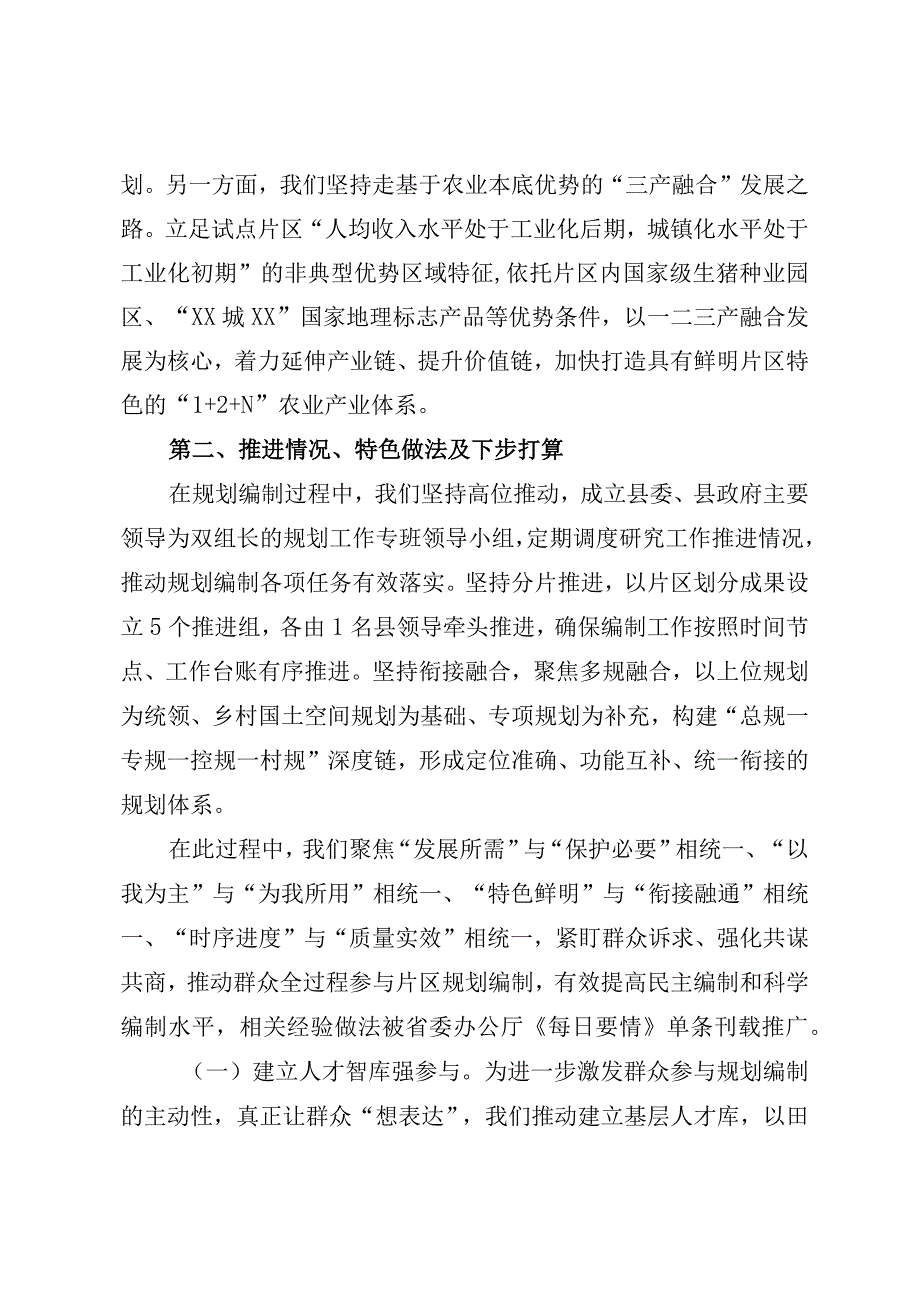 以片区为单元编制乡村国土空间规划情况汇报.docx_第2页