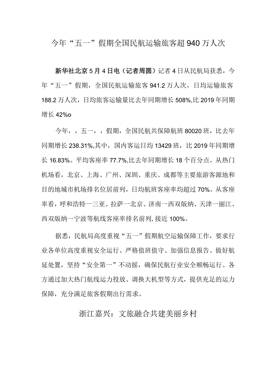 今年“五一”假期全国民航运输旅客超940万人次 浙江嘉兴：文旅融合 共建美丽乡村.docx_第1页