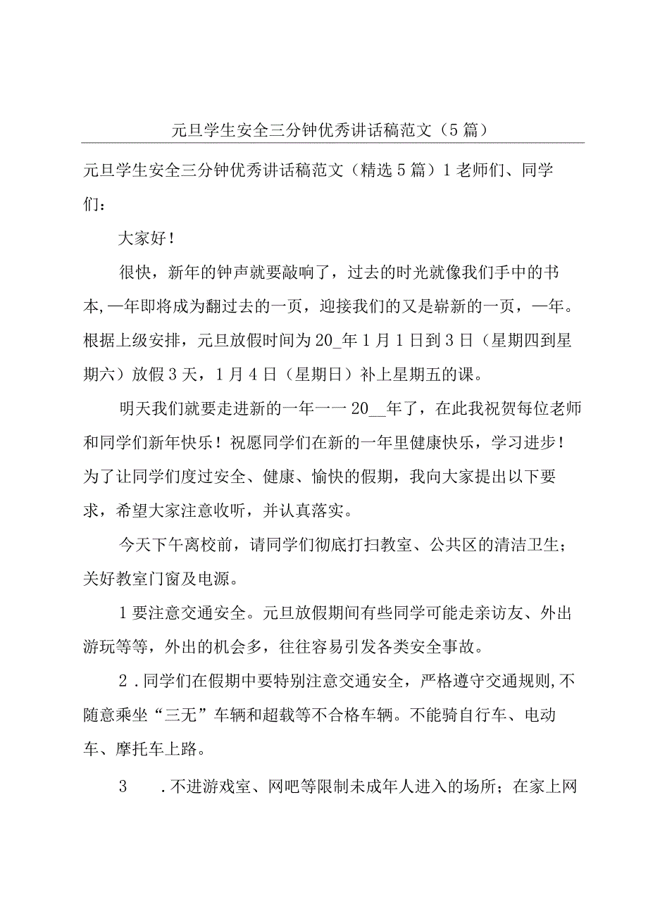 元旦学生安全三分钟优秀讲话稿范文（5篇）.docx_第1页