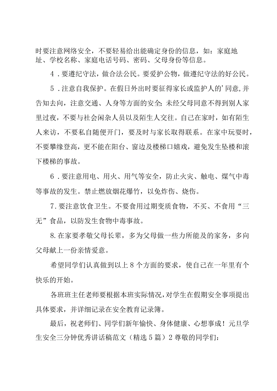 元旦学生安全三分钟优秀讲话稿范文（5篇）.docx_第2页