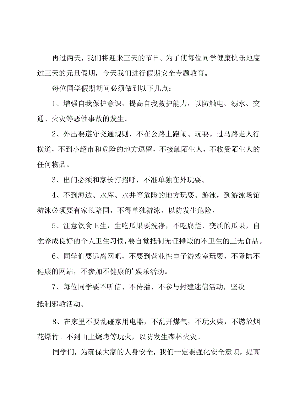 元旦学生安全三分钟优秀讲话稿范文（5篇）.docx_第3页