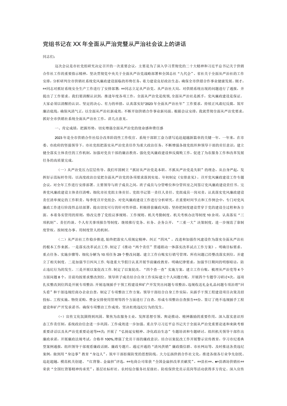 党组书记在xx年全面从严治党暨从严治社会议上的讲话.docx_第1页