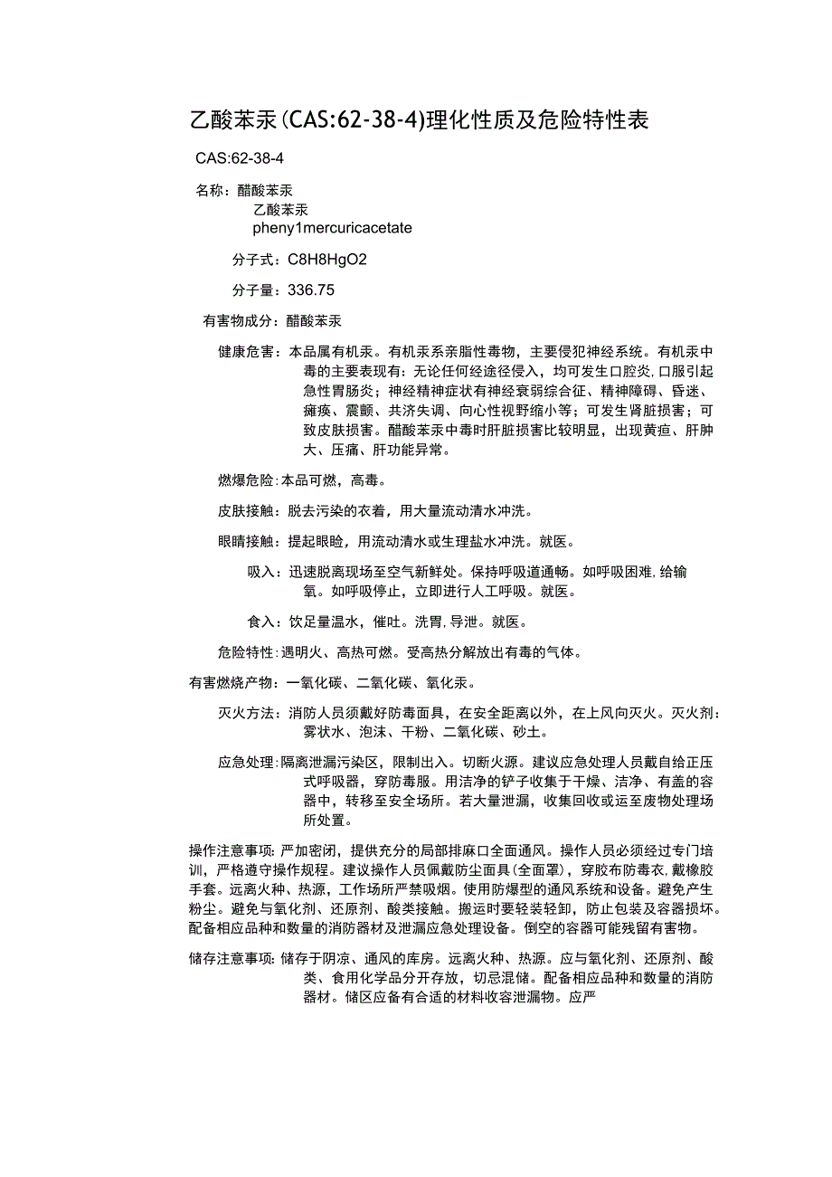 乙酸苯汞（CAS：62-38-4）理化性质及危险特性表.docx_第1页