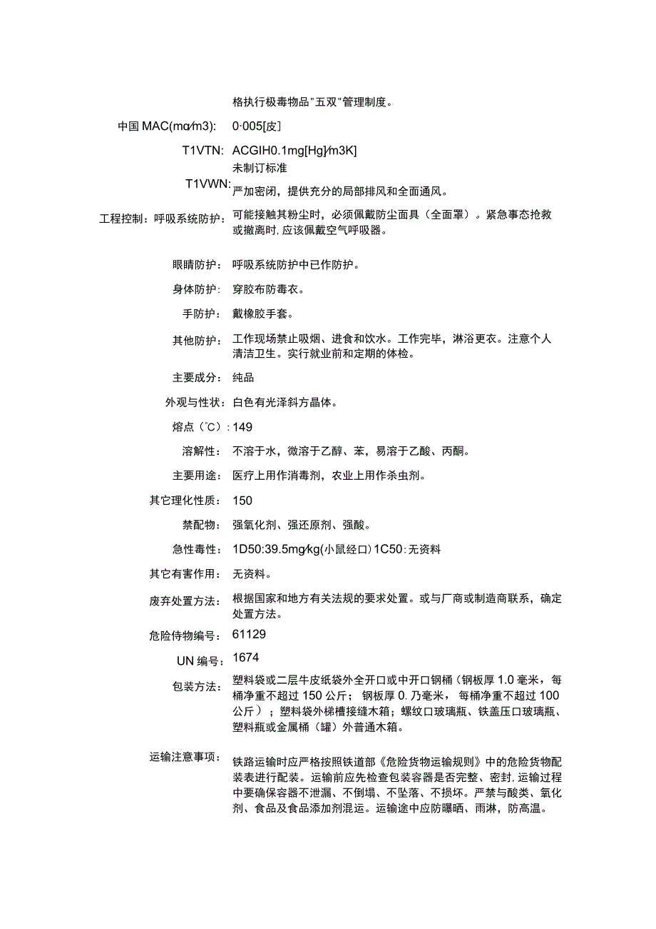 乙酸苯汞（CAS：62-38-4）理化性质及危险特性表.docx_第2页