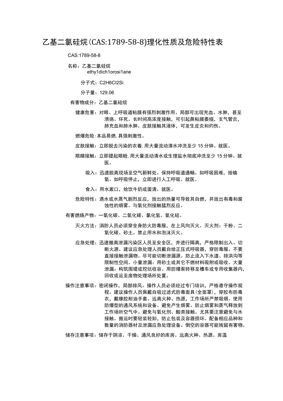 乙基二氯硅烷（CAS：1789-58-8）理化性质及危险特性表.docx_第1页