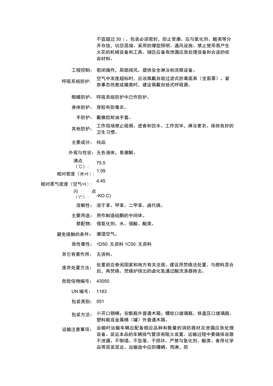 乙基二氯硅烷（CAS：1789-58-8）理化性质及危险特性表.docx_第2页