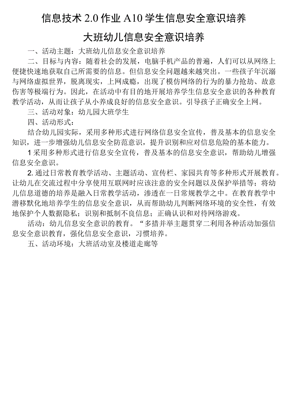 信息技术2.0作业A10学生信息安全意识培养-大班幼儿信息安全意识培养.docx_第1页