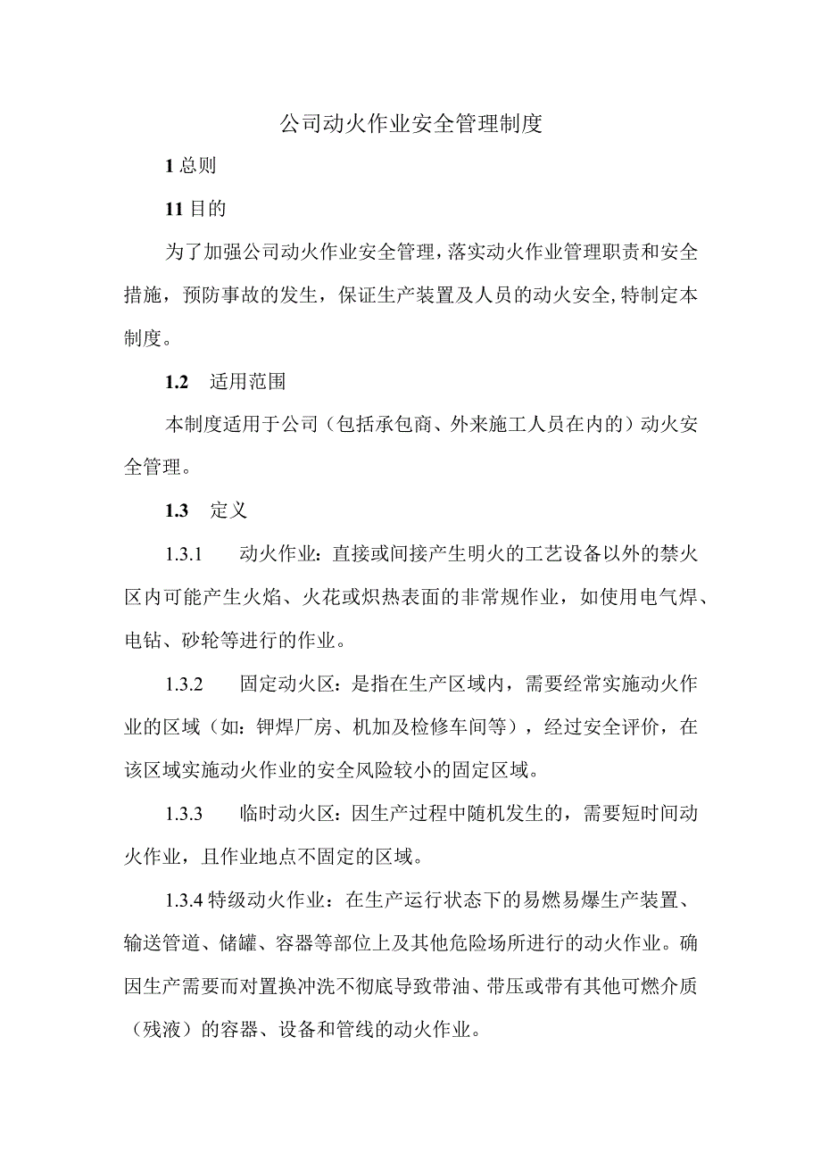 公司动火作业安全管理制度.docx_第1页