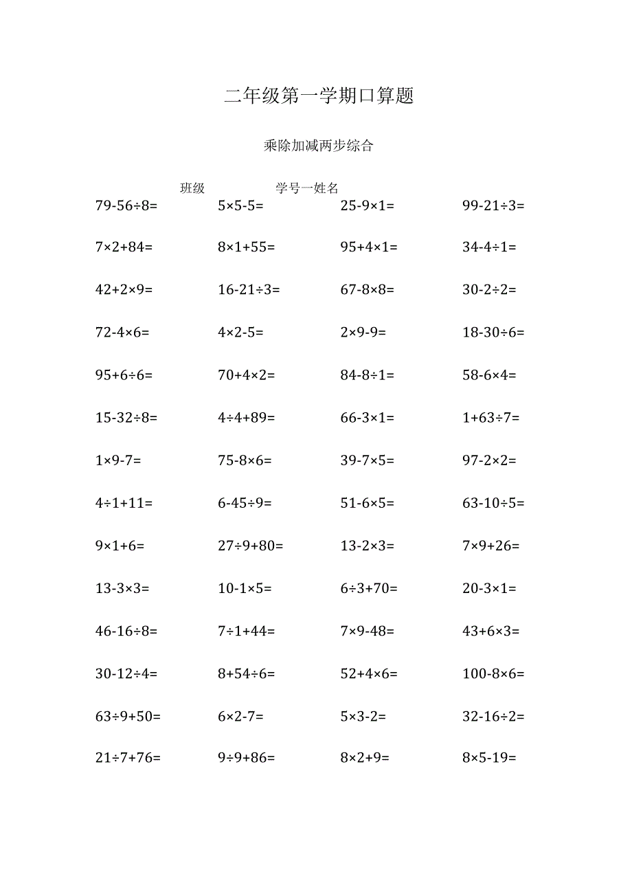 二年级第一学期口算题.docx_第1页