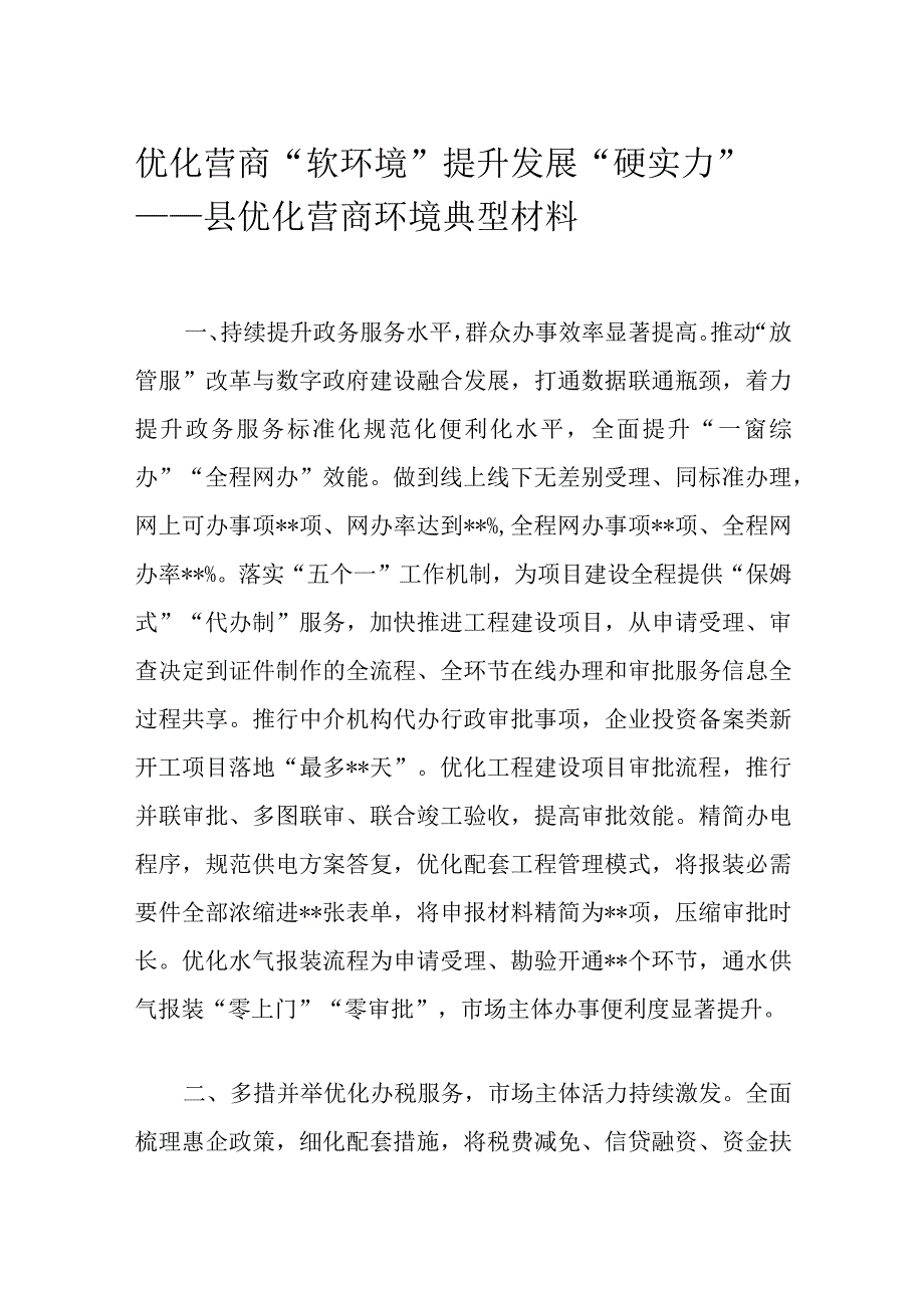 优化营商“软环境” 提升发展“硬实力”——县优化营商环境典型材料.docx_第1页