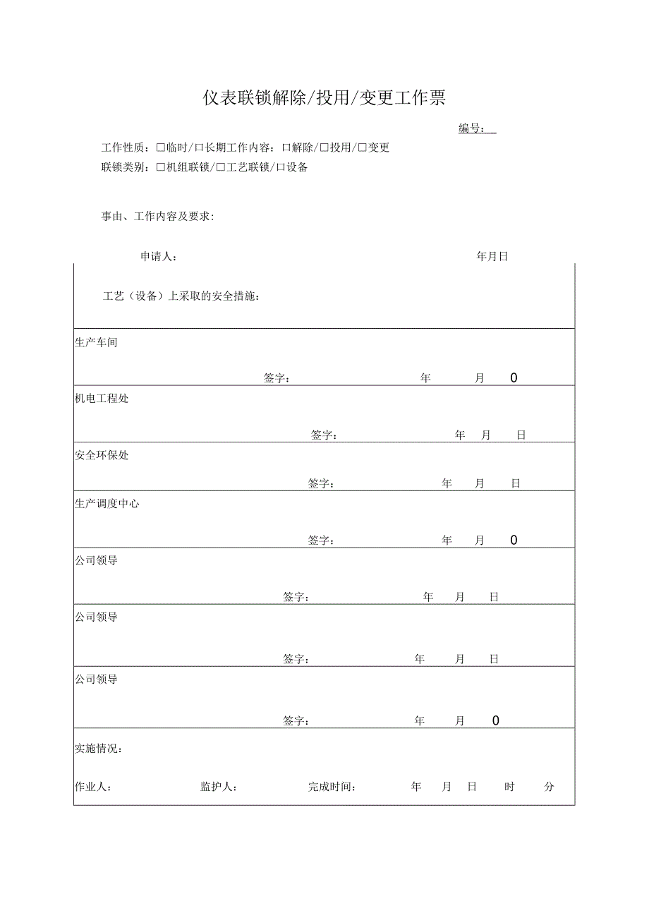 仪表联锁解除投用变更工作票空白.docx_第1页