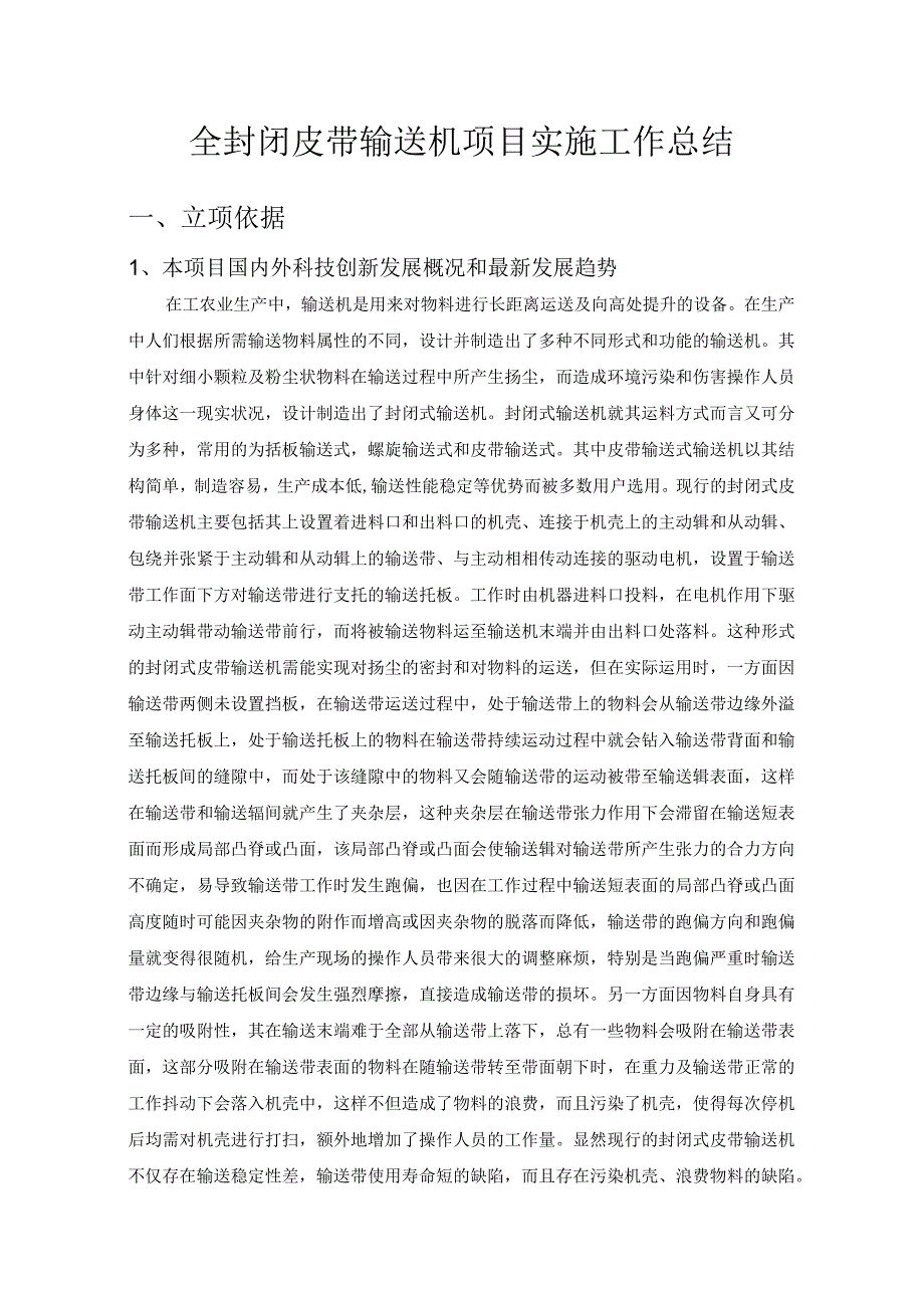 全封闭皮带输送机项目实施工作复习总结.docx_第1页