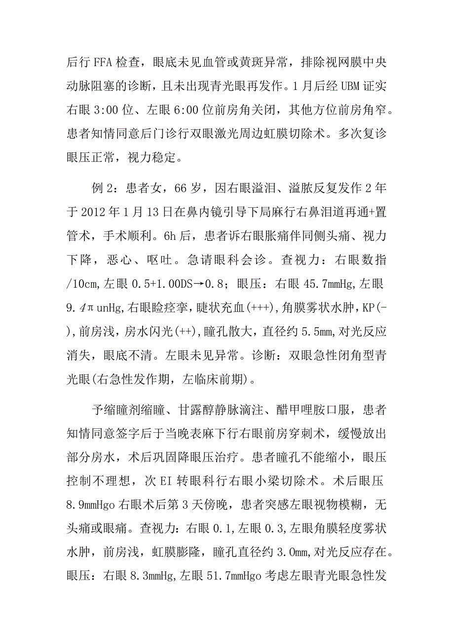 五官科医师晋升副主任（主任）医师高级职称病例分析专题报告（鼻内镜手术诱发青光眼急性发作）.docx_第3页